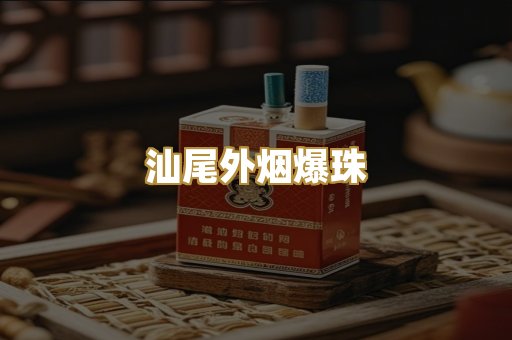 汕尾外烟爆珠